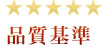 品質基準