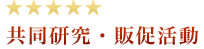 共同研究・販促活動